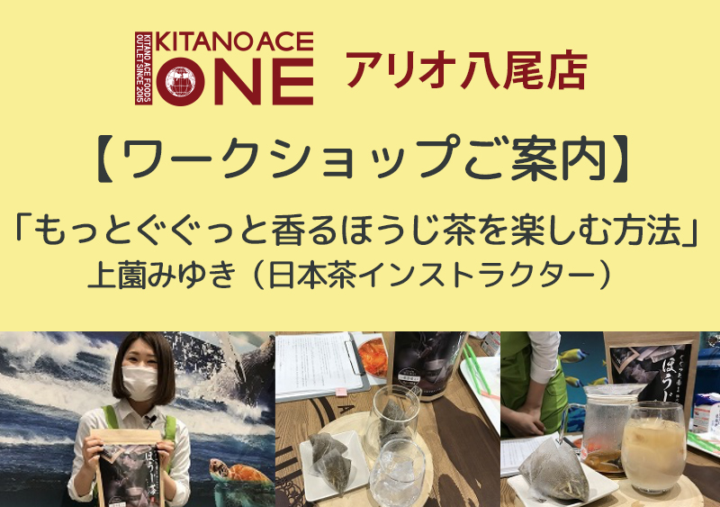 【KITANO ACE ONE アリオ八尾店】「もっとぐぐっと香るほうじ茶を楽しむ方法」/ 上薗みゆき(日本茶インストラクター)