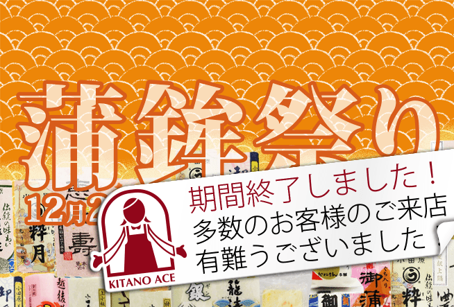北野エース 蒲鉾祭り2014開催！期間は12月26日（金）〜12月31日（水）