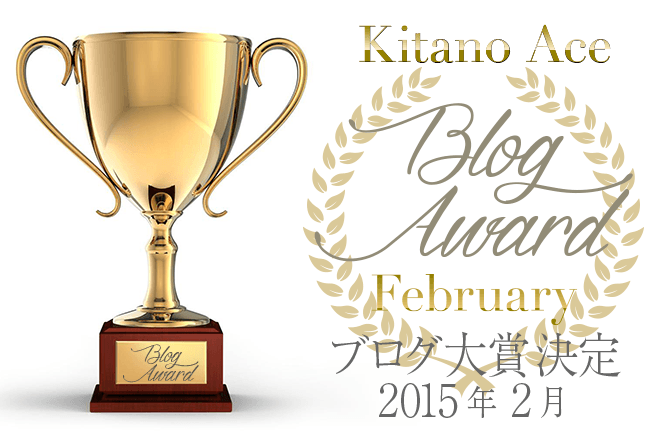 北野エース 2015年2月のブログ大賞決定!!