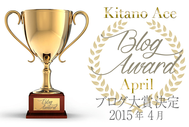 北野エース 2015年4月のブログ大賞決定!!