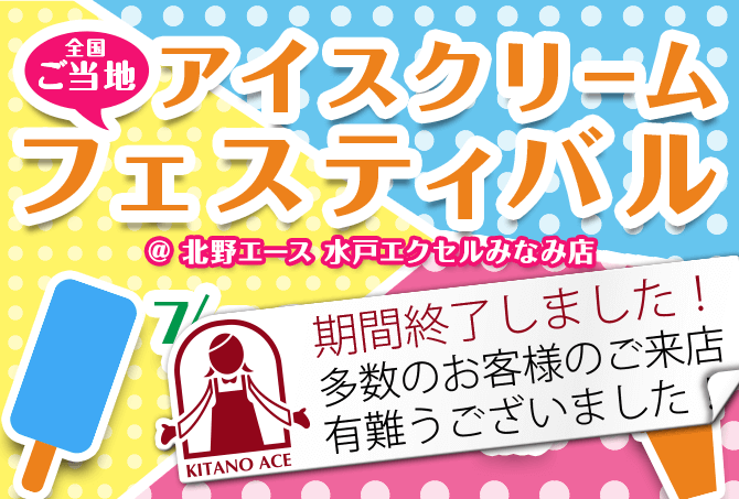 「ご当地アイスクリームフェスティバル」開催！
