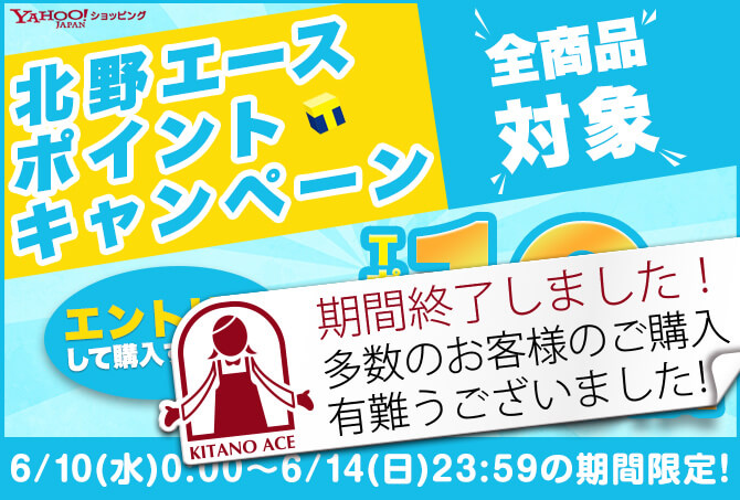 北野エース WEB SHOPで、Yahooショッピング ポイント10倍キャンペーン開始!