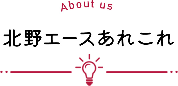 北野エースあれこれ