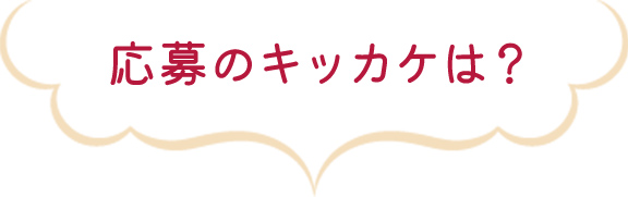 応募のキッカケは?
