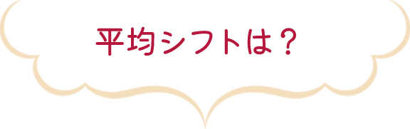 平均シフトは?