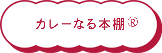 カレーなる本棚