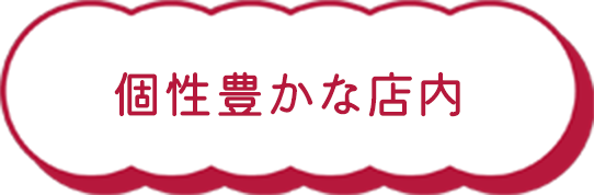個性豊かな店内