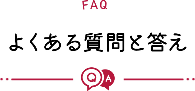 よくある質問と答え