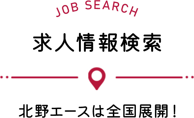 お仕事紹介 北野エースは全国展開!