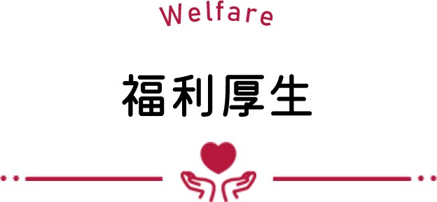 福利厚生