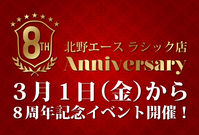 「北野エース ラシック店」3月1日(金)から、8周年記念イベント開催!
