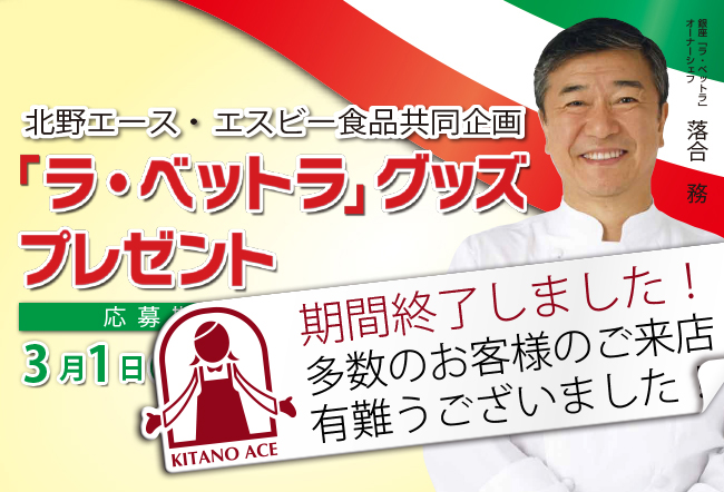 対象商品お買上げのお客様100名様に抽選で「LA BETTOLA(ラ・ベットラ)」グッズをプレゼント!