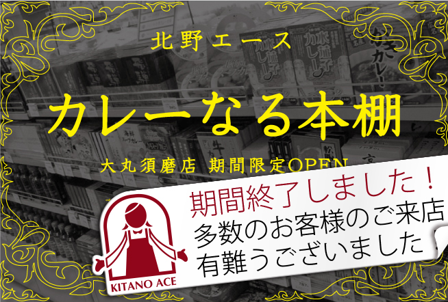 大丸須磨店に「北野エース カレーなる本棚」初登場!