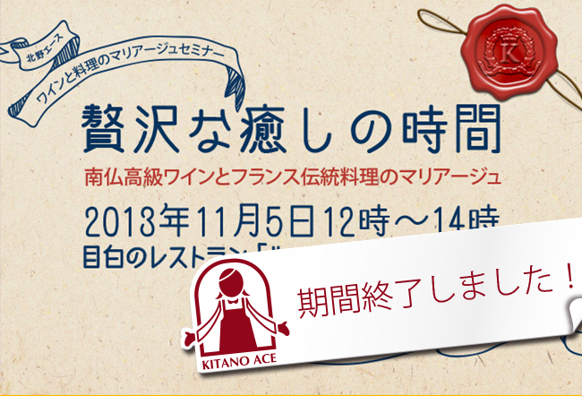 南仏高級ワインとフランス伝統料理のマリアージュセミナー開催!!