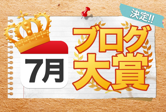 北野エース 7月のブログ大賞決定!!
