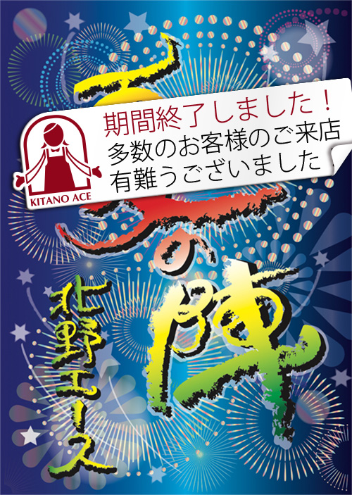 エース夏の陣（西日本）