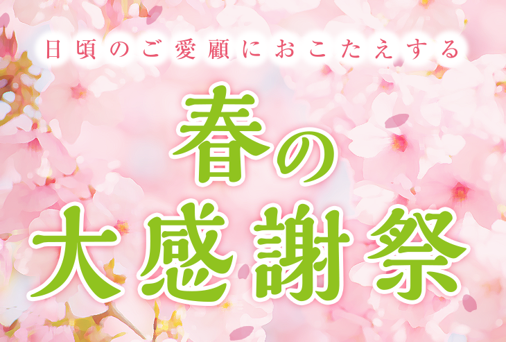 春の感謝祭 実施中!