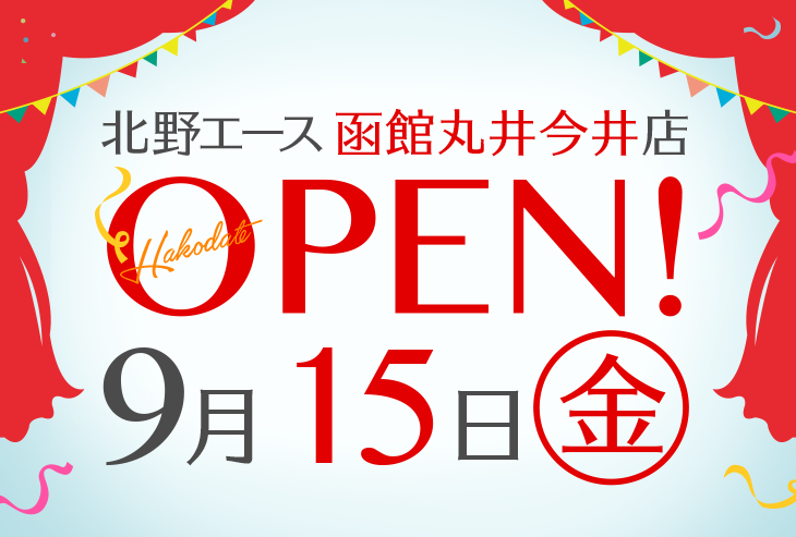 「北野エース 函館丸井今井店」が2017年9月15日(金)にオープンしました!