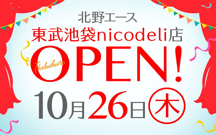 「北野エース 東武池袋nicodeli店」が2017年10月26日(木)にオープンしました!