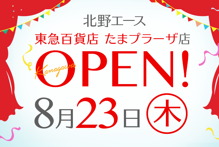 「北野エース 東急百貨店 たまプラーザ店」が2018年8月23日(木)オープンしました!