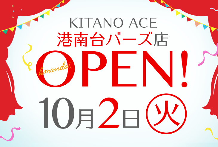 「KITANO ACE 港南台バーズ店」が2018年10月2日(火)オープンしました!
