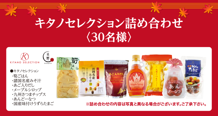 キタノセレクション詰め合わせ<30名様>