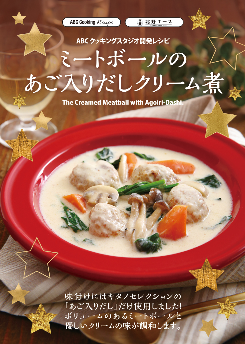ミートボールのあご入りだしクリーム煮