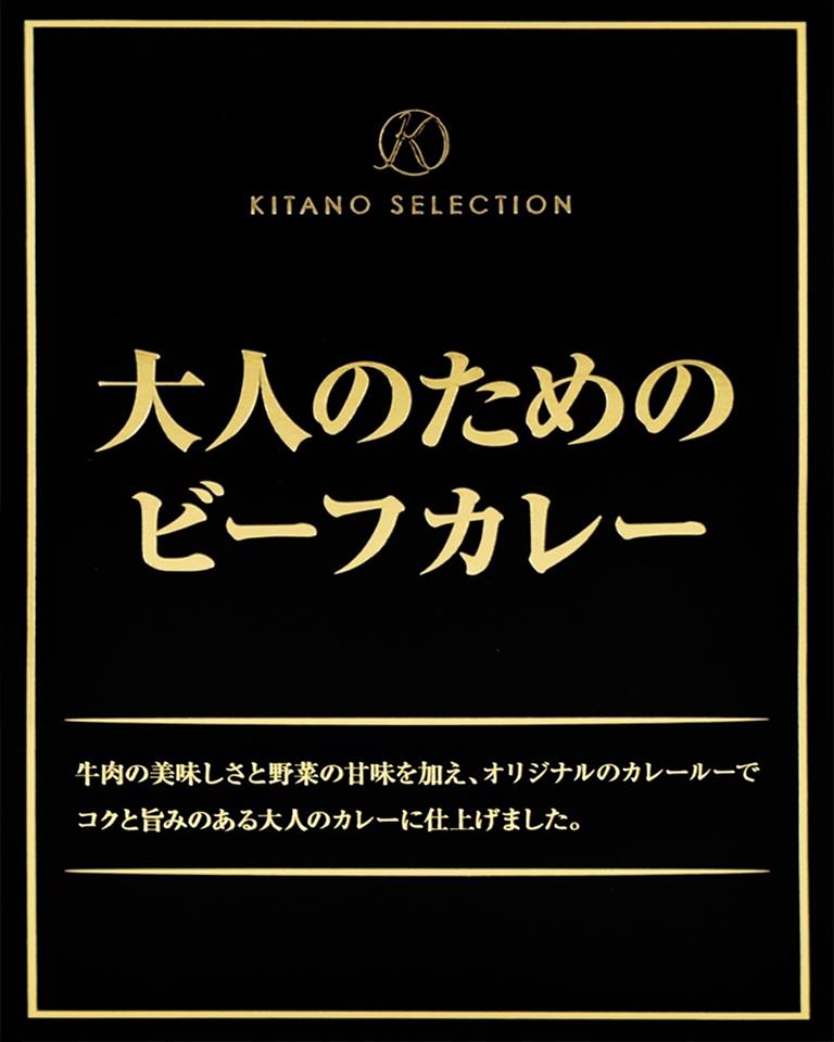 キタノセレクション 大人のためのビーフカレー
