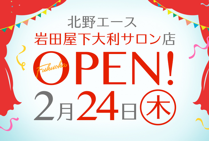 北野エース 岩田屋下大利サロンが2022年2月24日(木)オープン!