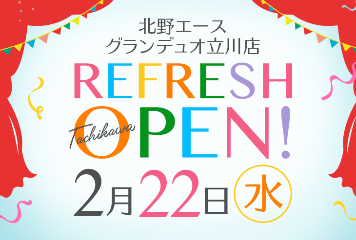 「北野エース グランデュオ立川店」が2023年2月22日(水)リフレッシュオープン!