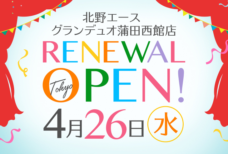 「北野エース グランデュオ蒲田西館店」が2023年4月26日(水)リニューアルオープン!