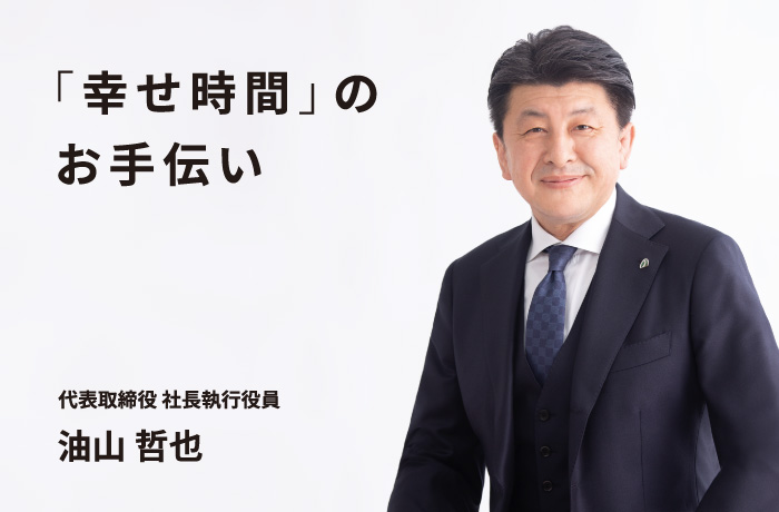 「幸せ時間」のお手伝い 代表取締役 社長執行役員