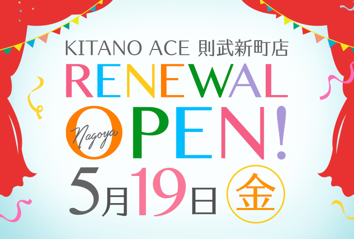 「KITANO ACE 則武新町店」が2023年5月19日(金)リニューアルオープン!