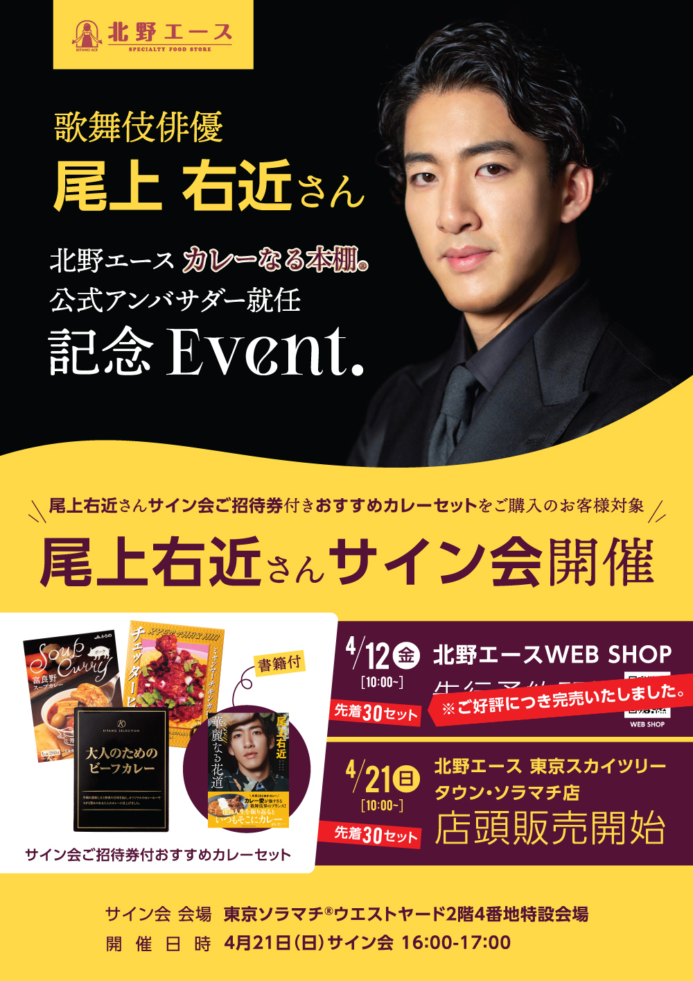 5/8(水)なんばパークス 歌舞伎俳優 尾上右近さん 北野エース カレーなる本棚®公式アンバサダー就任記念イベント開催のお知らせ