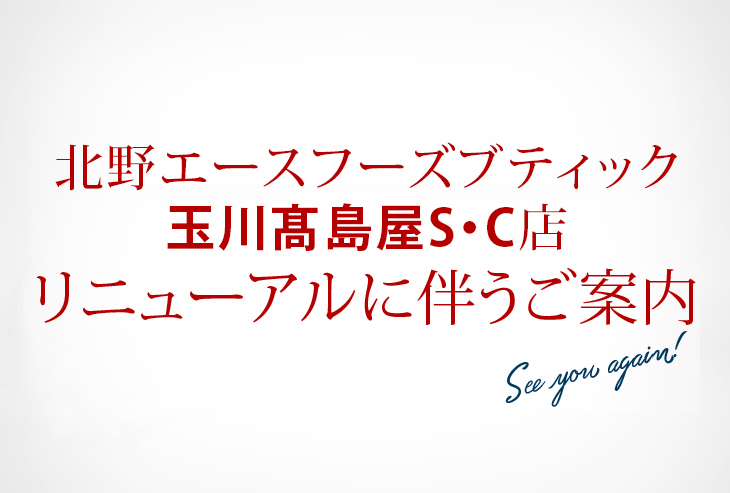 「北野エースフーズブティック 玉川髙島屋S・C店」リニューアルに伴うご案内