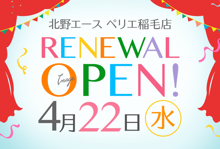 「北野エース ペリエ稲毛店」4月22日(水)リニューアルオープン!