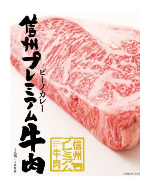 信州プレミアム牛肉ビーフカレー