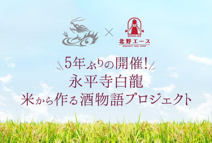 5年ぶりの開催！永平寺白龍米から作る酒物語プロジェクト