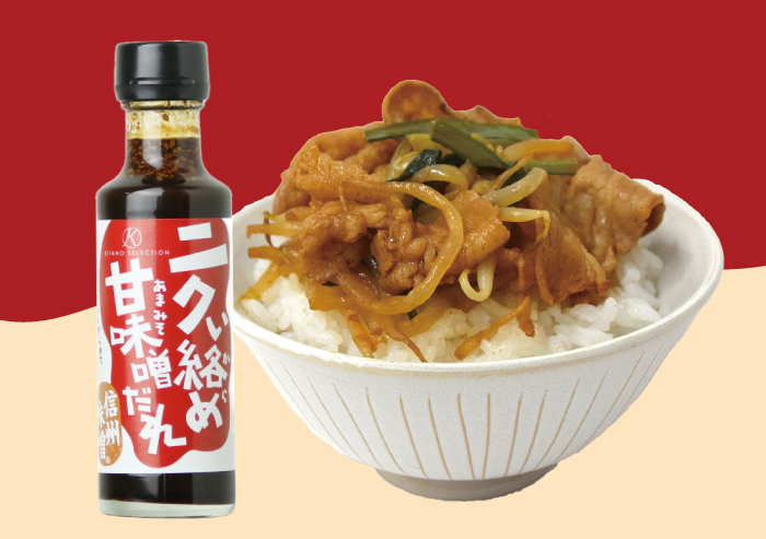 ニクい絡め甘味噌だれ