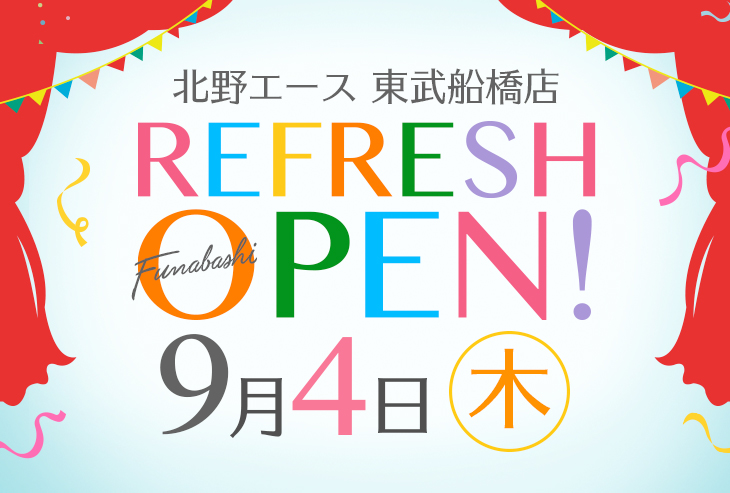「北野エース 東武船橋店」9月4日（木）リフレッシュオープン！
