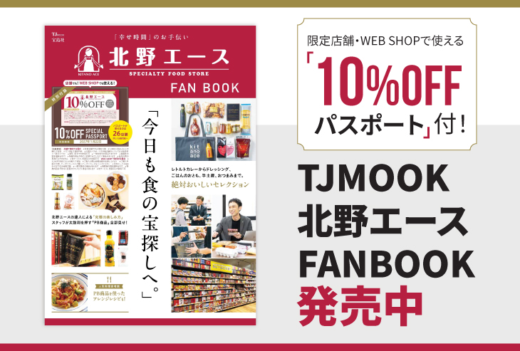 限定店舗・WEB SHOPで使える10％OFFパスポート付！『TJMOOK 北野エース FANBOOK』発売中