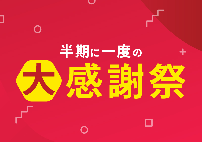 【10/28～11/1】半期に一度の「大感謝祭」