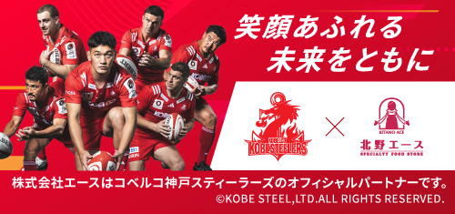 コベルコ神戸スティーラーズ・株式会社エースオフィシャルパートナー