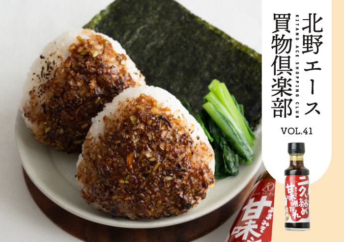 ニクい絡め甘味噌だれ